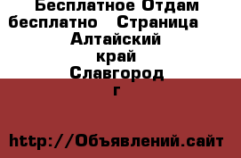 Бесплатное Отдам бесплатно - Страница 2 . Алтайский край,Славгород г.